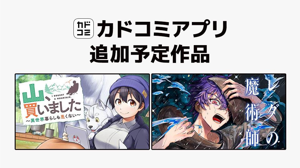 9月25日「カドコミアプリ」作品追加のお知らせ