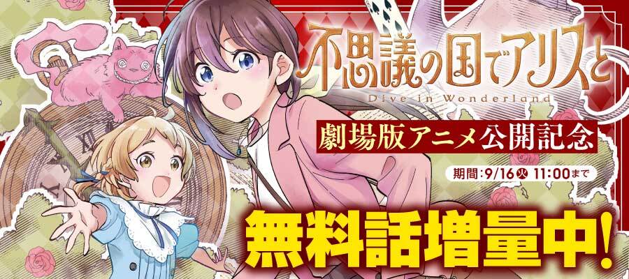 【WEＢ】アリス　映画公開