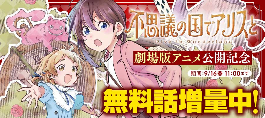 不思議の国でアリスと -Dive in Wonderland-