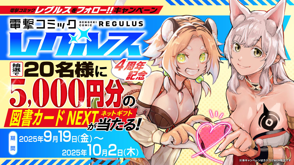 電撃コミックレグルスフォローキャンペーン