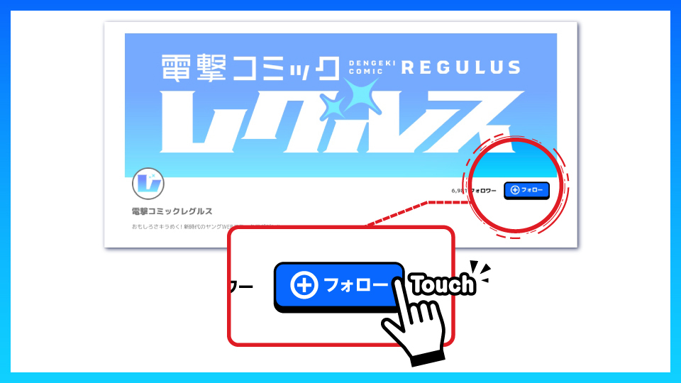 電撃コミックレグルスフォローキャンペーン