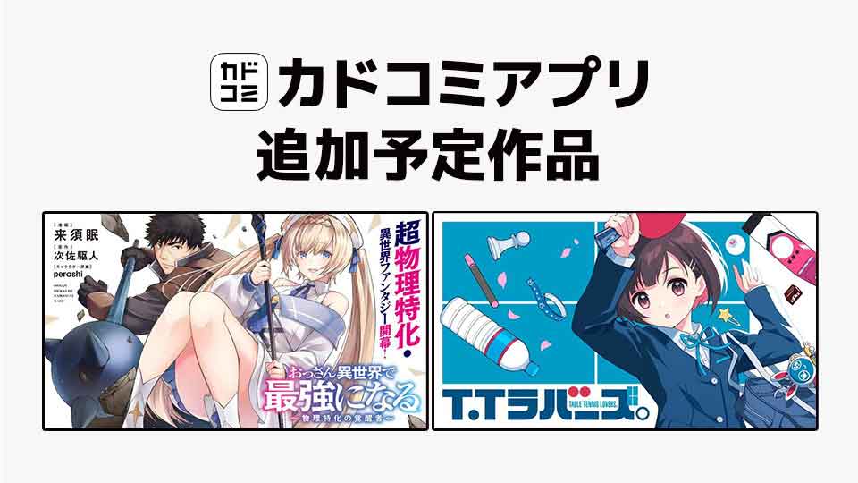 9月18日「カドコミアプリ」作品追加のお知らせ