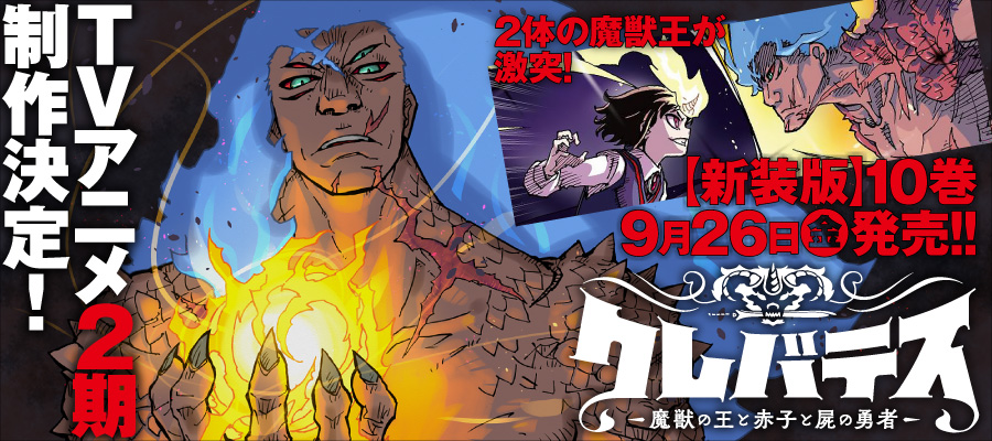 クレバテス　アニメ2期制作決定