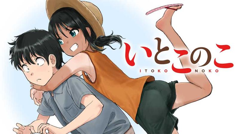 『いとこのこ』