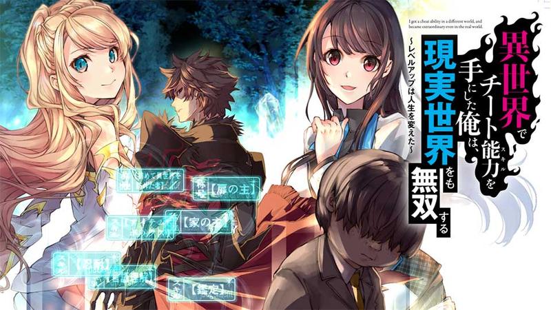 『異世界でチート能力(スキル)を手にした俺は、現実世界をも無双する ~レベルアップは人生を変えた~』