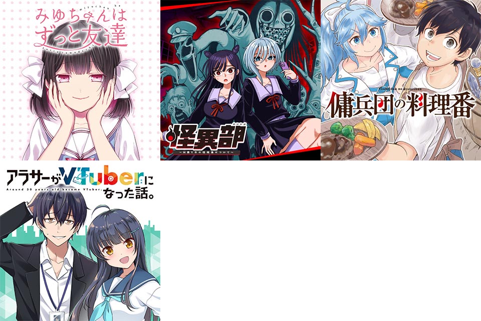 『みゆちゃんはずっと友達』『怪異部~M県Y市の怪現象について~』『傭兵団の料理番』『アラサーがVTuberになった話。』