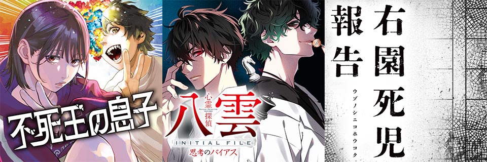『不死王の息子』『心霊探偵八雲 INITIAL FILE 思考のバイアス』『右園死児報告』
