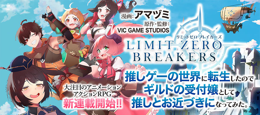 リミットゼロブレイカーズ　推しゲーの世界に転生したのでギルドの受付嬢として推しとお近づきになってみた。