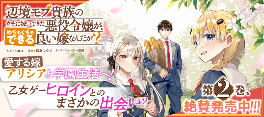 辺境モブ貴族のウチに嫁いできた悪役令嬢が、めちゃくちゃできる良い嫁なんだが？