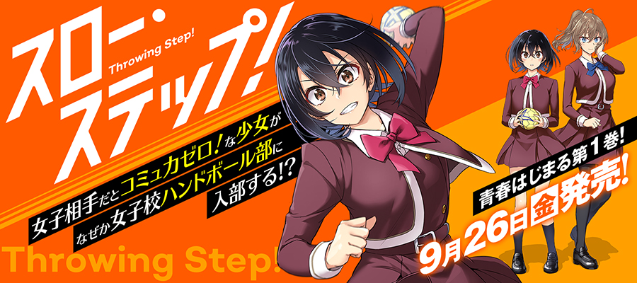 スローステップ　1巻