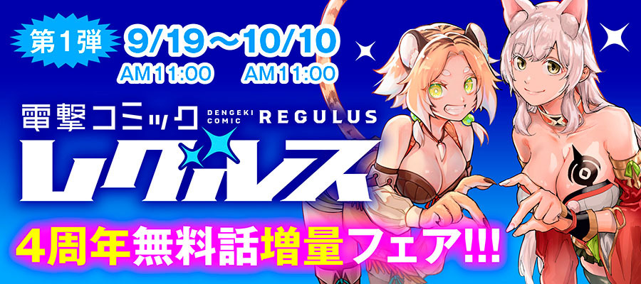 【WEB】電撃レグルス4周年フェア_第1弾