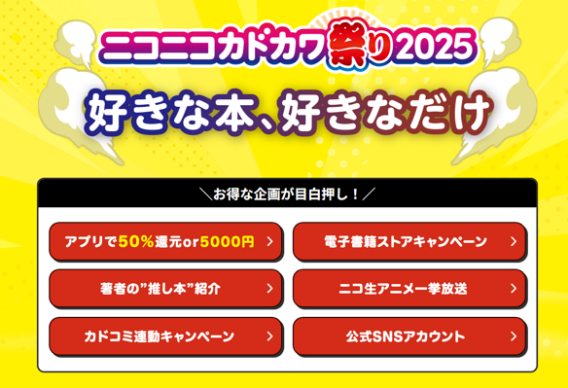 ニコニコカドカワ祭り2025