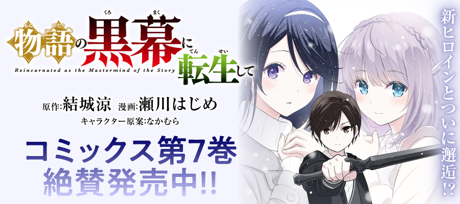 物語の黒幕に転生して
