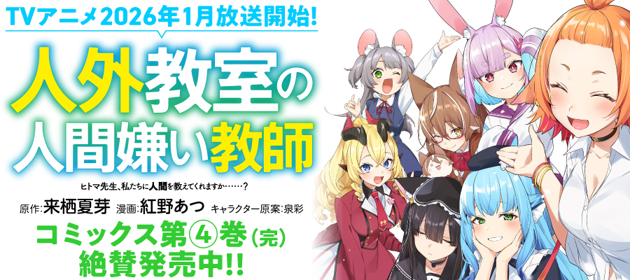 人外教室の人間嫌い教師 ヒトマ先生、私たちに人間を教えてくれますか……？