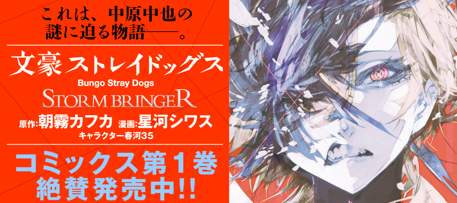 文豪ストレイドッグス STORM BRINGER