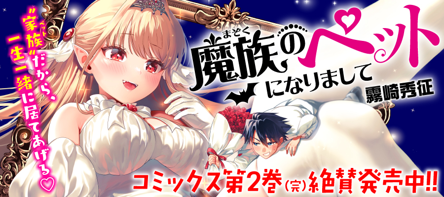 魔族のペットになりまして