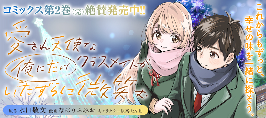 愛され天使なクラスメイトが、俺にだけいたずらに微笑む