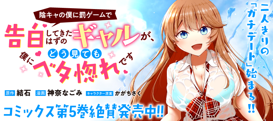 陰キャの僕に罰ゲームで告白してきたはずのギャルが、どう見ても僕にベタ惚れです