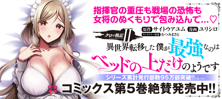 クロの戦記Ⅱ 異世界転移した僕が最強なのはベッドの上だけのようです