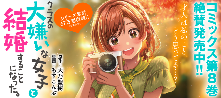 クラスの大嫌いな女子と結婚することになった。