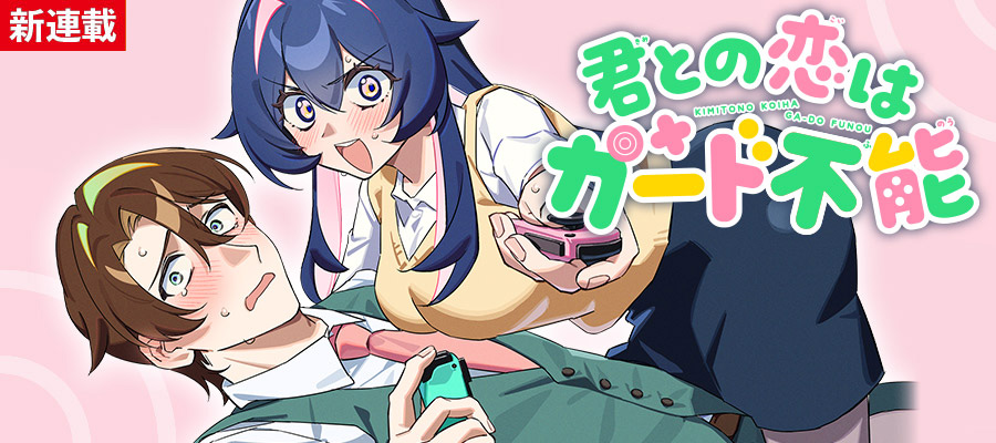 新連載【9月30日】配信開始！