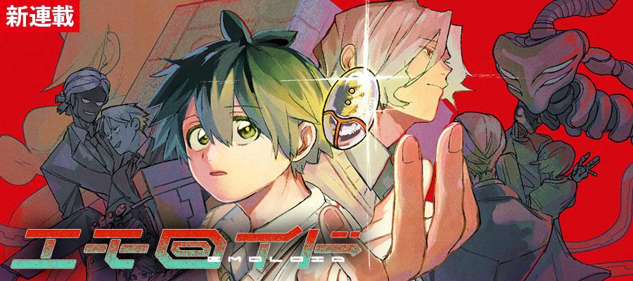 新連載【10月1日】配信開始！