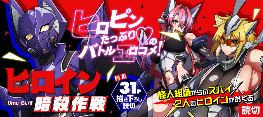 読切【10月6日】配信開始！