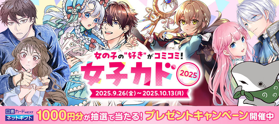 【WEB】女子カド2025