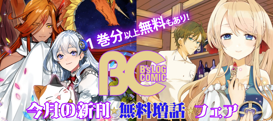 B's-LOG COMIC新刊増量フェア