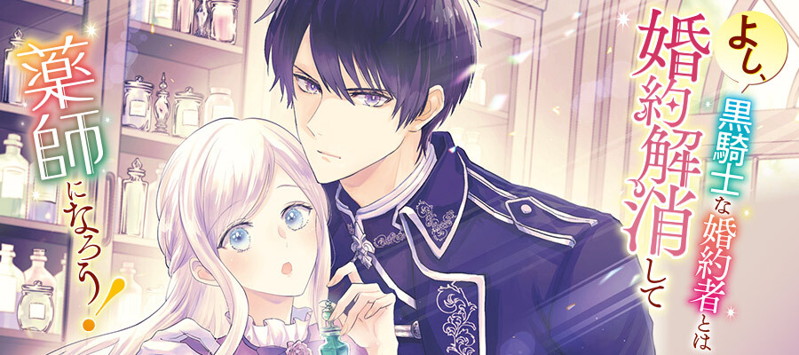よし、黒騎士な婚約者とは婚約解消して薬師になろう！
