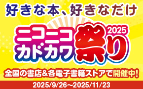 ニコカド2025