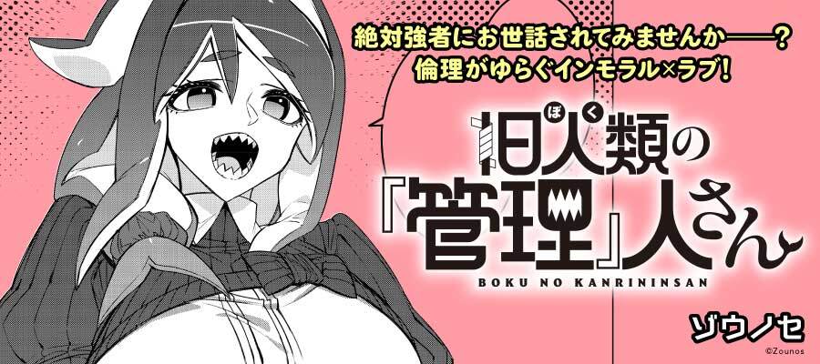 旧人類の『管理』人さん