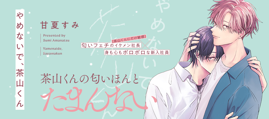  「やめないで、茶山くん」コミックスは10月15日発売！