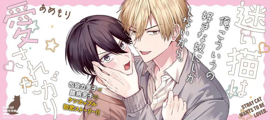 「迷い猫は愛されたがり」コミックスは10月15日発売！