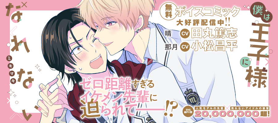「僕は王子様になれない」コミックスは10月15日発売！