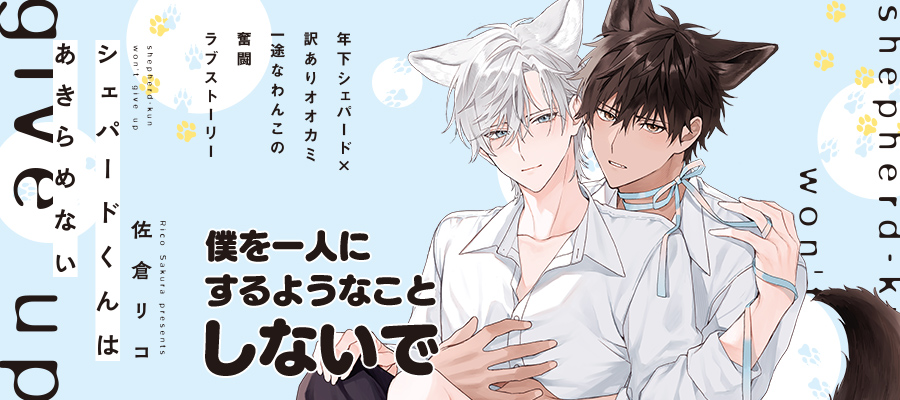 「シェパードくんはあきらめない」コミックスは10月15日発売！