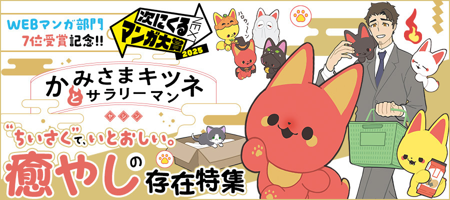 かみさまキツネとサラリーマン