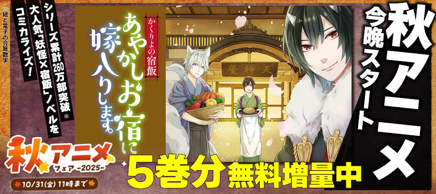【WEB】秋アニメ　かくりよの宿飯