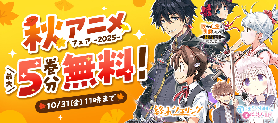 【WEB】秋アニメフェア