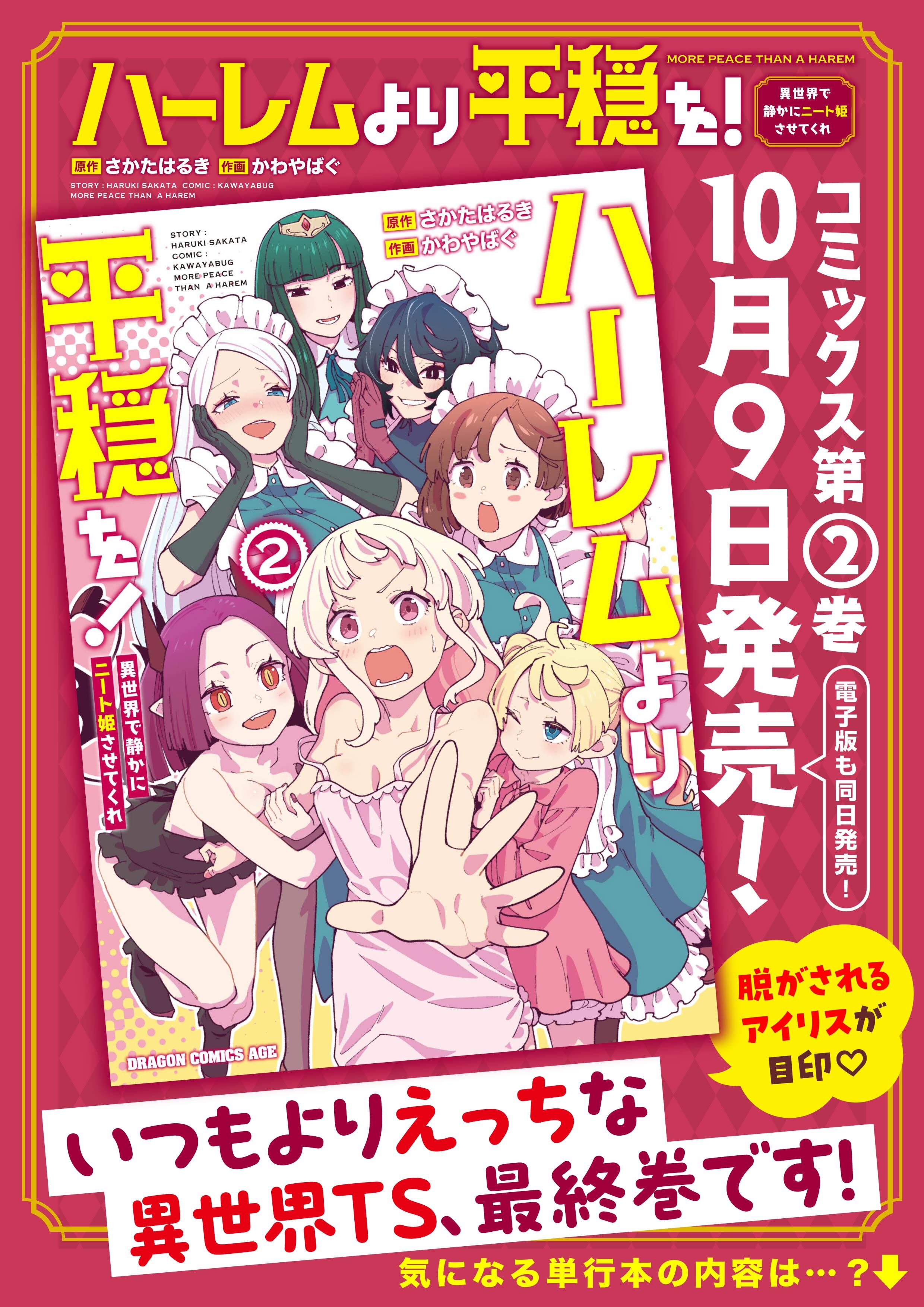ハーレムより平穏を！異世界で静かにニート姫させてくれ｜カドコミ