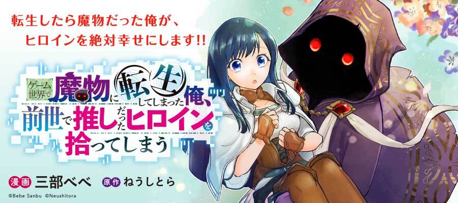 ゲーム世界で魔物に転生してしまった俺、前世で推しだったヒロインを拾ってしまう
