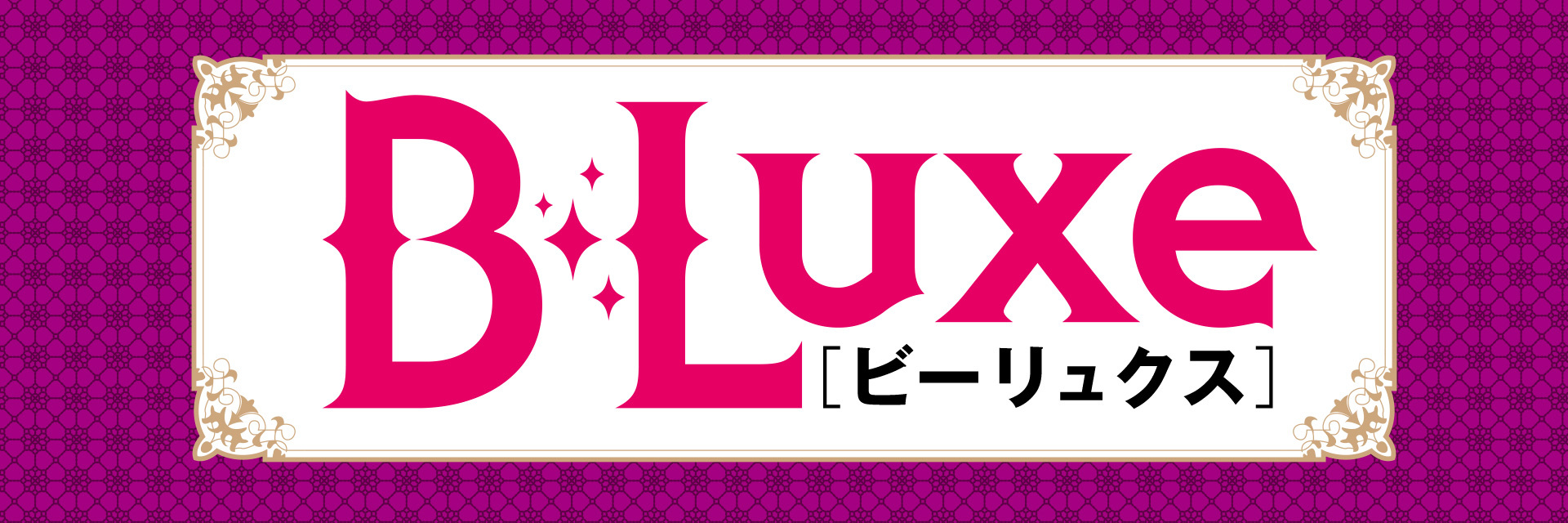 ビーリュクス/B-Luxeのイメージ画像