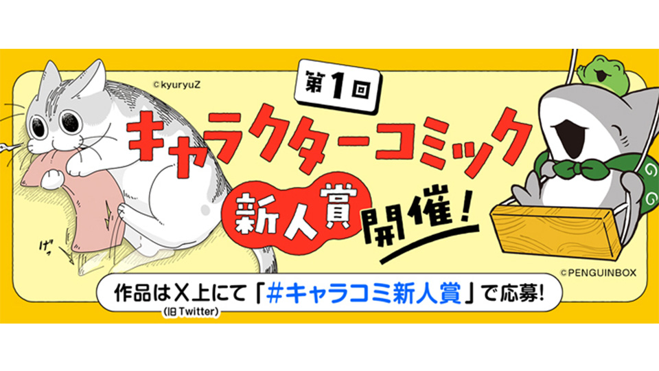 キャラクターコミック新人賞