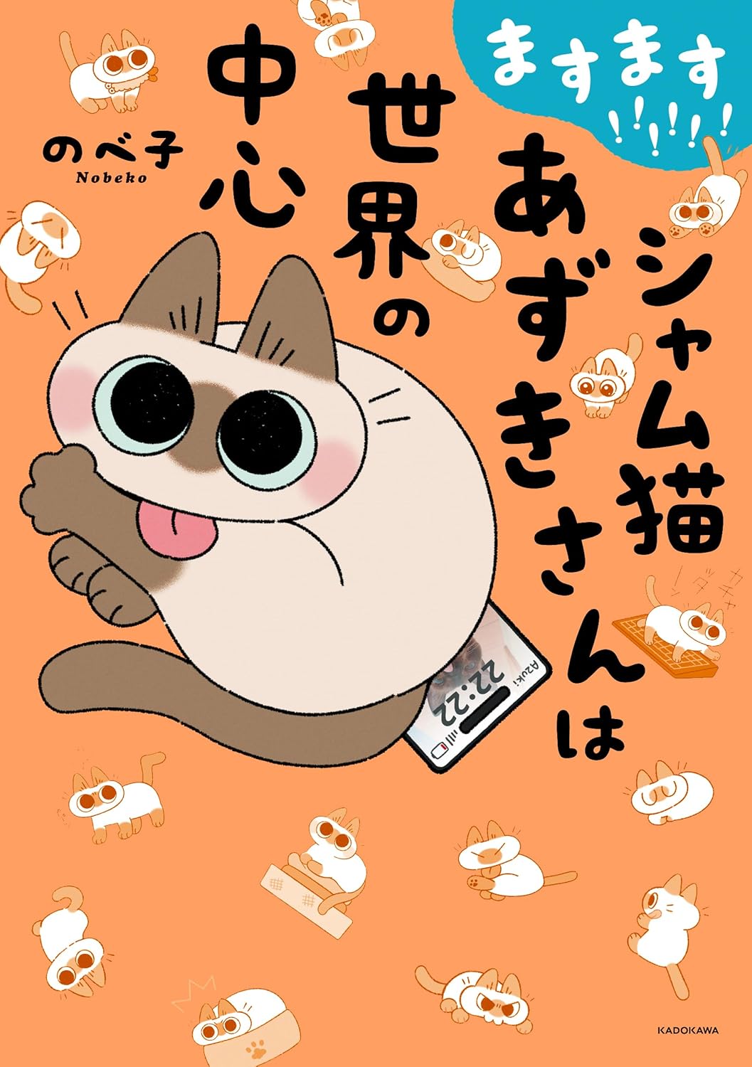 シャム猫あずきさんは世界の中心
