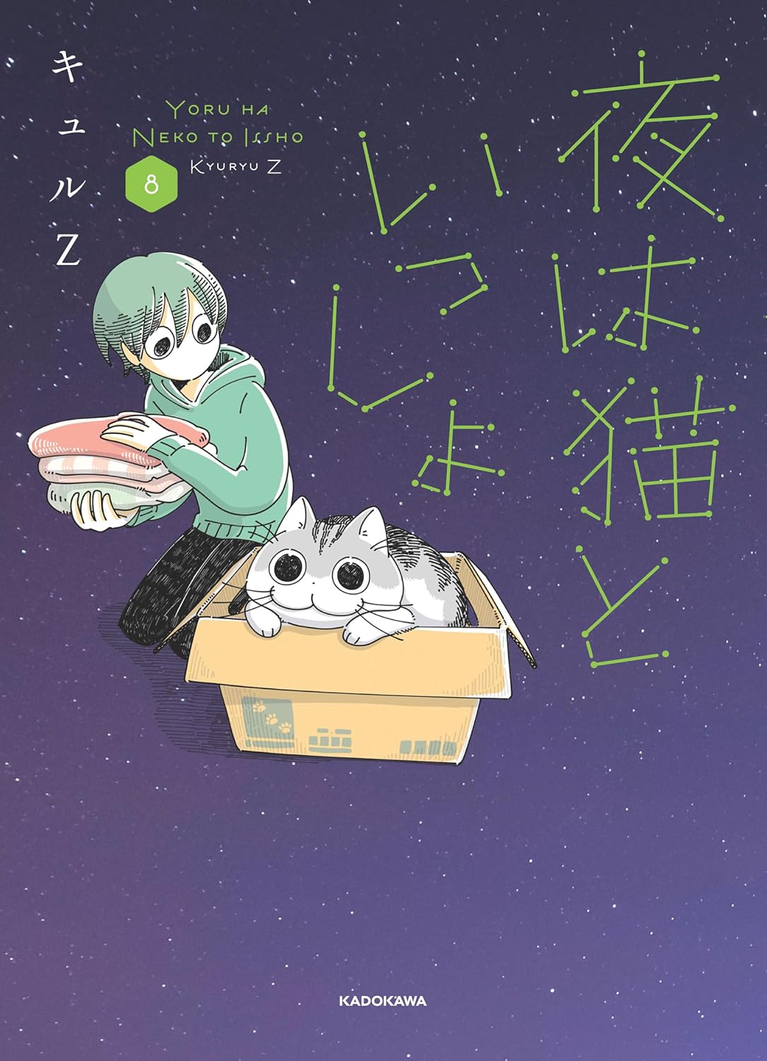 夜は猫といっしょ