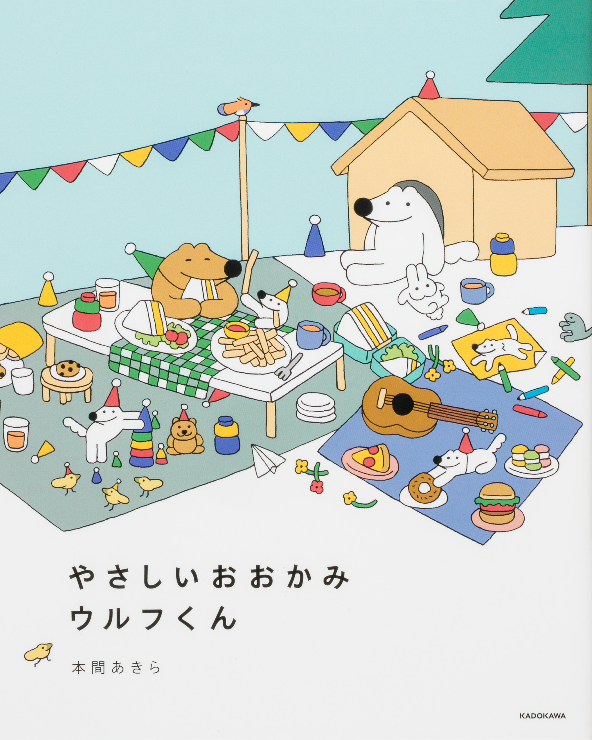 やさしいおおかみウルフくん