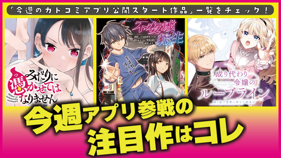 今週アプリ参戦の注目作はコレ!【10/16号】