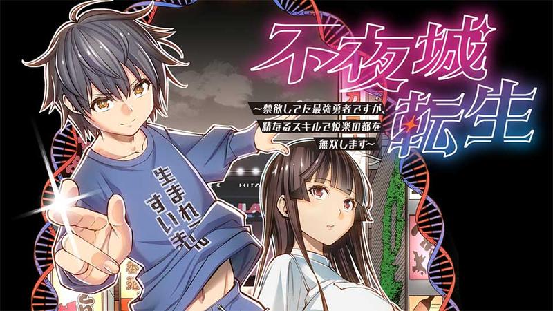 不夜城転生 ~禁欲してた最強勇者ですが、精なるスキルで悦楽の都を無双します~