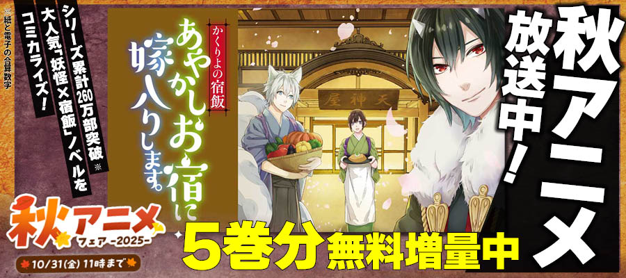 【WEB】秋アニメ　かくりよの宿飯