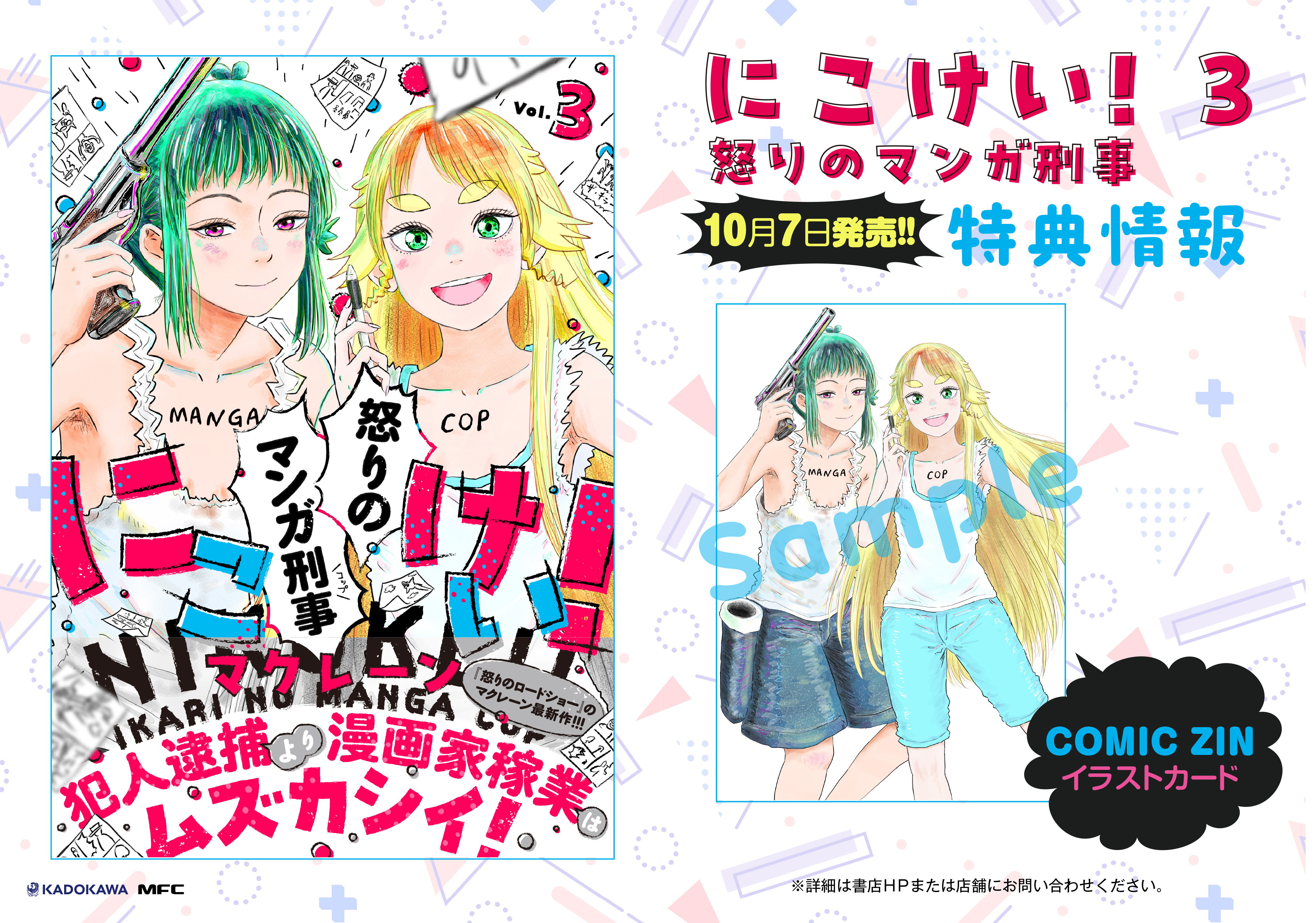 にこけい！怒りのマンガ刑事 Vol.3  書店購入特典